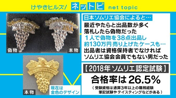 “偽ソムリエバッジ”のネット出品相次ぐ、協会が注意喚起 2枚目