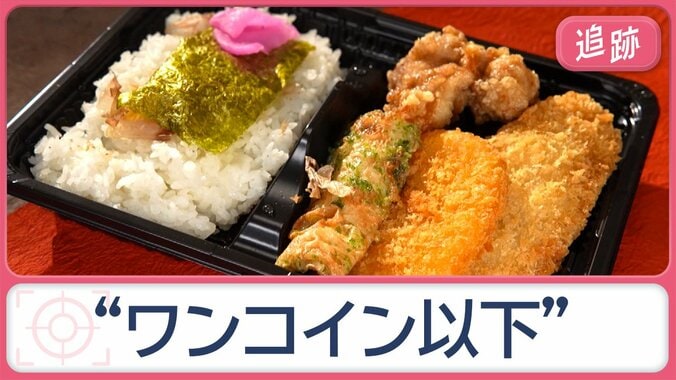 物価高の時代に…衝撃の“ワンコイン以下”グルメ　安さの秘密　驚きの“こだわり”も 1枚目
