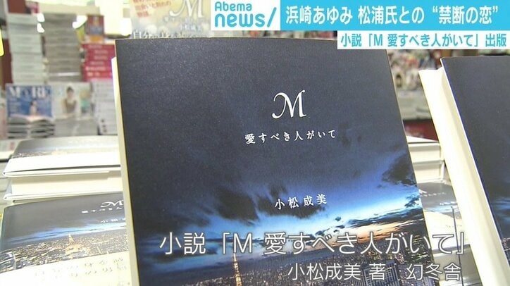 浜崎あゆみ、エイベックス松浦氏への想い歌詞に　小説『M』で“禁断の恋”告白