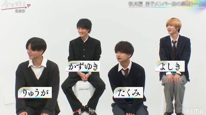 かずゆきの女子への接し方に物申す!?よしきが旅中にやらかしたエピソードも!『今日好き』秋月編男子メンバーがぶっちゃけトーク!