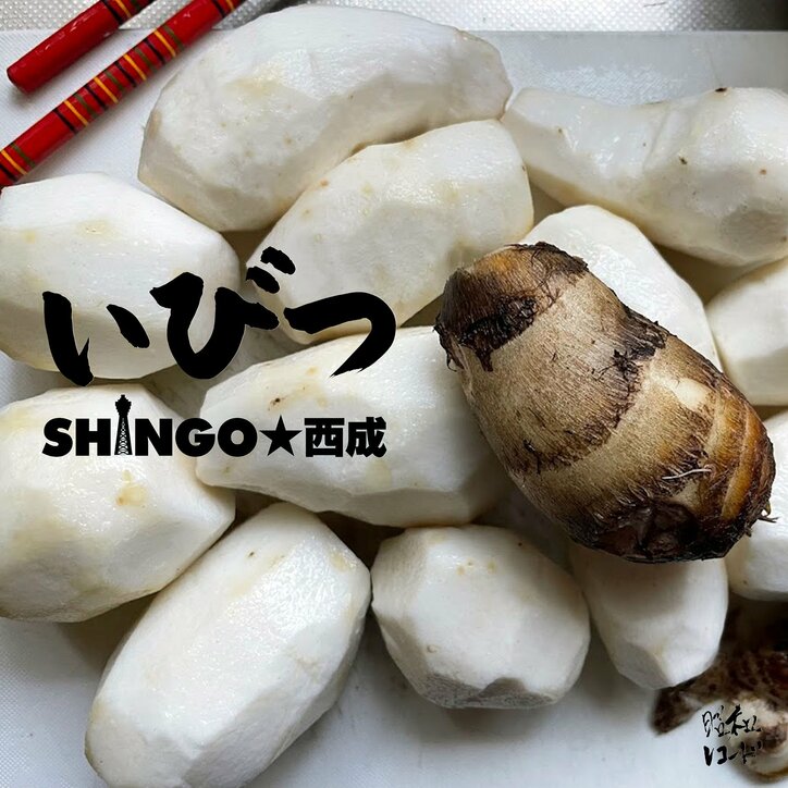 SHINGO★西成、みんな無理しなくて良い、違って良いという気持ちを込めた新曲「いびつ」のMVを公開 & リリース。