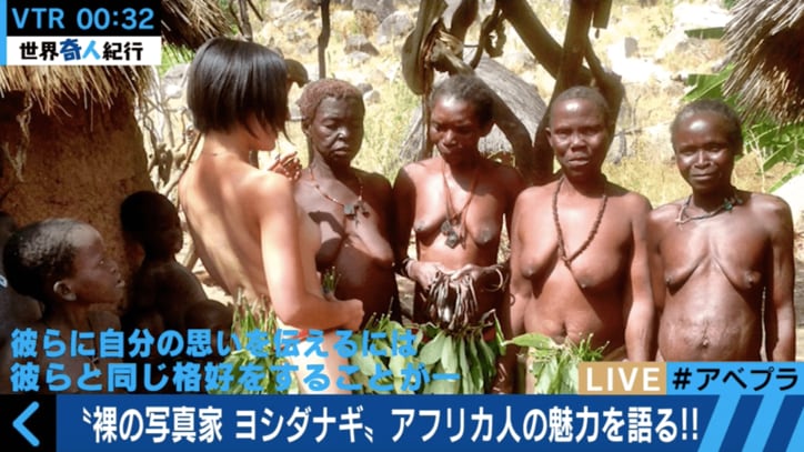 裸族撮影では自らも裸に 美人写真家がアフリカの少数民族を撮影し続ける理由とは?