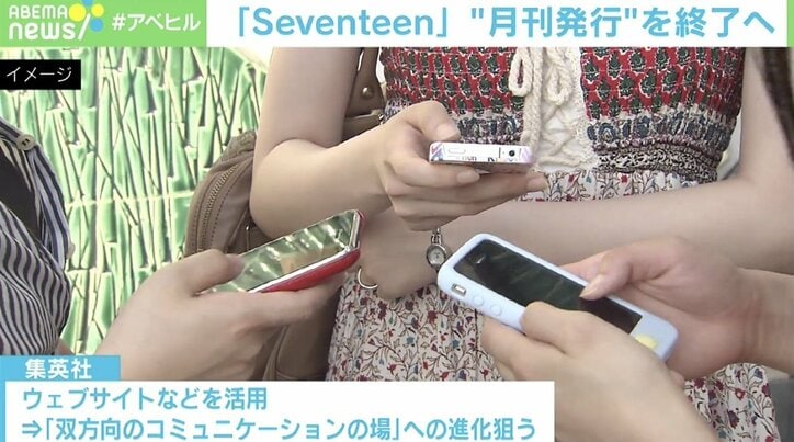 流行の“中心地”は雑誌よりもSNS？ 『Seventeen』月刊終了、集英社の“舵取りの速さ”に「他社はみんなショック」の声