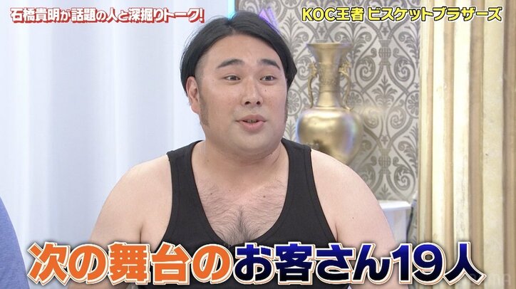 キングオブコント優勝もライブの観客は19人…ビスケットブラザーズ、石橋貴明から芸能界で生き残る秘訣を聞く