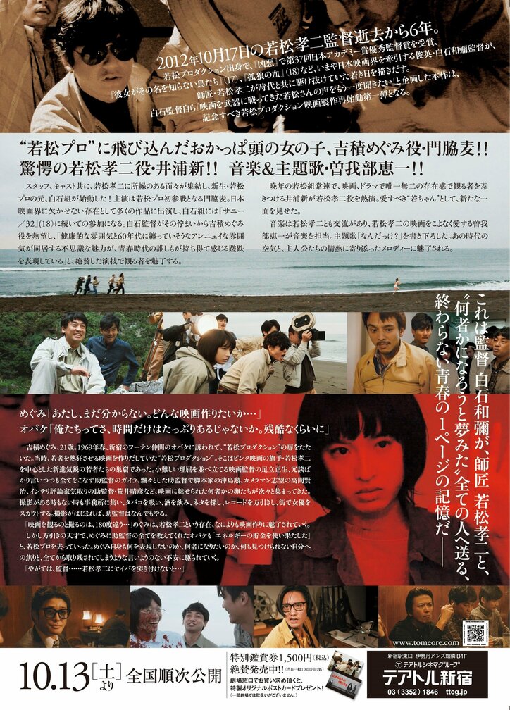 白石和彌監督作『止められるか、俺たちを』釜山映画祭に出品決定　メイキング映像解禁