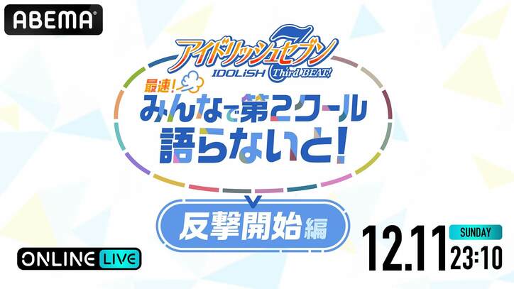 『アニナナ3期』24話までの最速振り返り番組”反撃開始編”配信決定！増田俊樹、代永翼、保志総一朗、立花慎之介ら出演