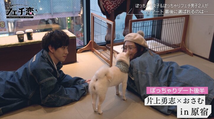 お揃いグッズがまさかの逆効果…!?ぽっちゃりフェチの偏愛デートに密着