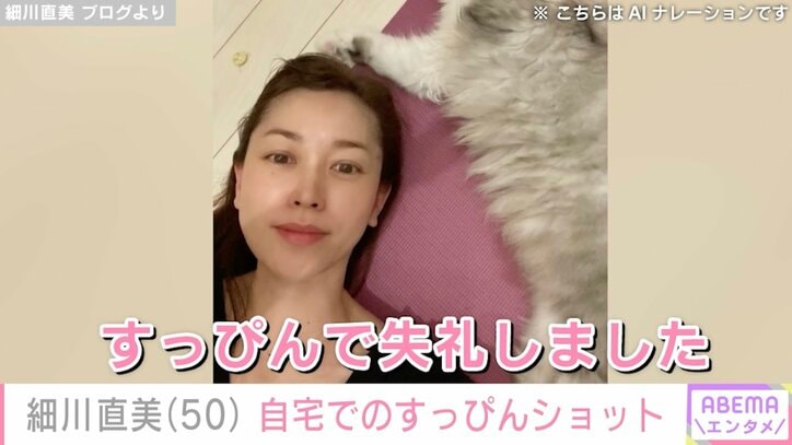 【写真・画像】細川直美（50）、自宅でのすっぴんショットに絶賛の声「かわいい！」「すっぴんに見えないです！」　1枚目