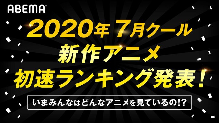 ABEMAアニメチャンネル"初速"ランキング発表！累計視聴数・コメント数で「リゼロ」が二冠