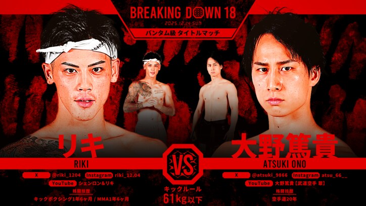 【写真・画像】ブレイキングダウン18（Breaking Down18）試合速報・対戦カード・大会情報　19枚目