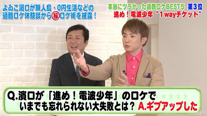 よゐこ濱口、「電波少年」でギブアップした苦い過去 出川と勝俣に叱られる