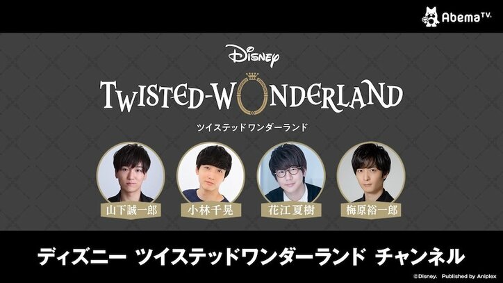最新情報を大公開！特別番組『ディズニー ツイステッドワンダーランド チャンネル』独占放送が決定