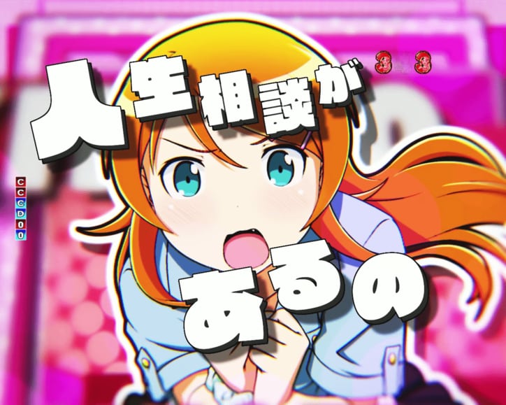 【写真・画像】パチンコ『俺の妹がこんなに可愛いわけがない。』のスペック・打ち方　14枚目