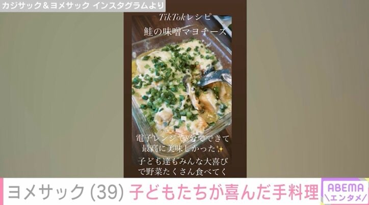 【写真・画像】カジサック(44)の妻・ヨメサック(39)子どもたちが大喜びした手料理「最高に美味しかった」　2枚目