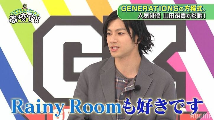 GENERATIONS、長い付き合いの山田裕貴を語る「漫画の主人公」「嘘がない」
