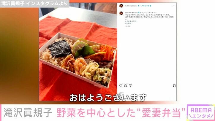 滝沢眞規子、野菜を中心とした“愛妻弁当”公開し反響「愛しかない」「ステキ」