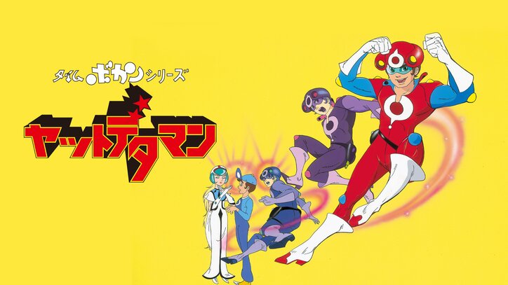 【写真・画像】『ハクション大魔王』『キャシャーン』『ゼンダマン』タツノコプロの名作アニメ17作品がABEMAで配信開始 8枚目