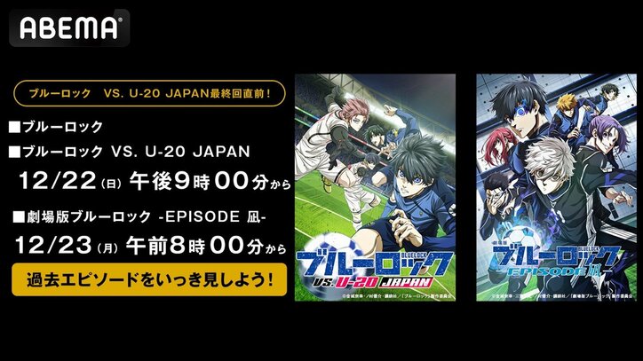 【写真・画像】アニメ『ブルーロック』シリーズ全話一挙放送！劇場版から第2期最終話目前までをイッキ見　1枚目