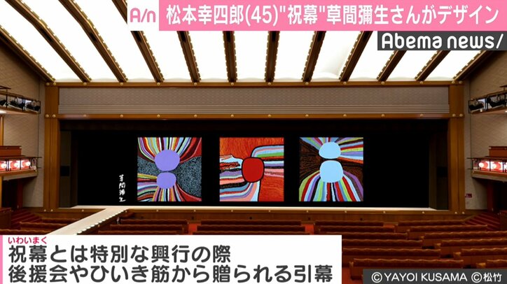 二月大歌舞伎“祝幕”を草間彌生がデザイン、松本幸四郎「掛かる時は色々な手間がかかると思います」