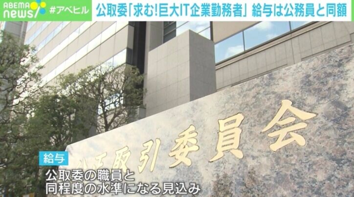 公取委「巨大IT勤務者求む」に給与の壁 応募者は現れる？ 「そもそも引き抜く必要なし」の指摘も