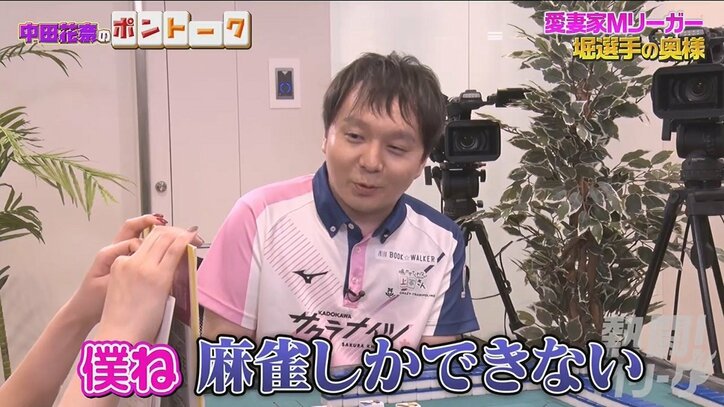 「僕、麻雀しかできないんで」堀慎吾が結婚できた理由はやっぱり麻雀、出会いは突然に／麻雀・Mリーグ