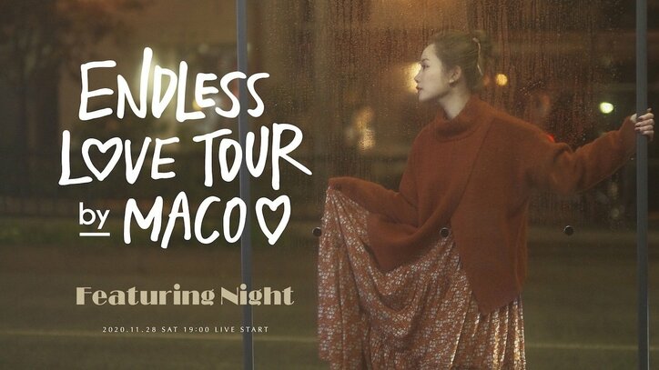 MACOオンラインライブ「Endless Love Tour～Featuring Night～」ゲストに足立佳奈