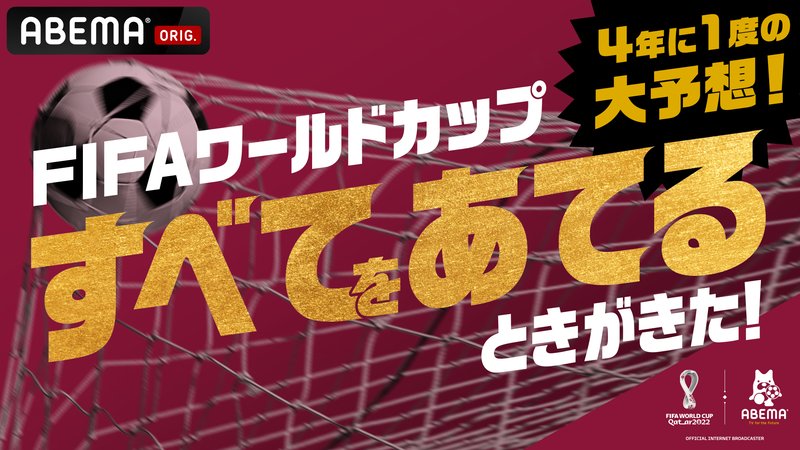 4年に1度の大予想！FIFAワールドカップ すべてをあてるときがきた！ | 新しい未来のテレビ | ABEMA