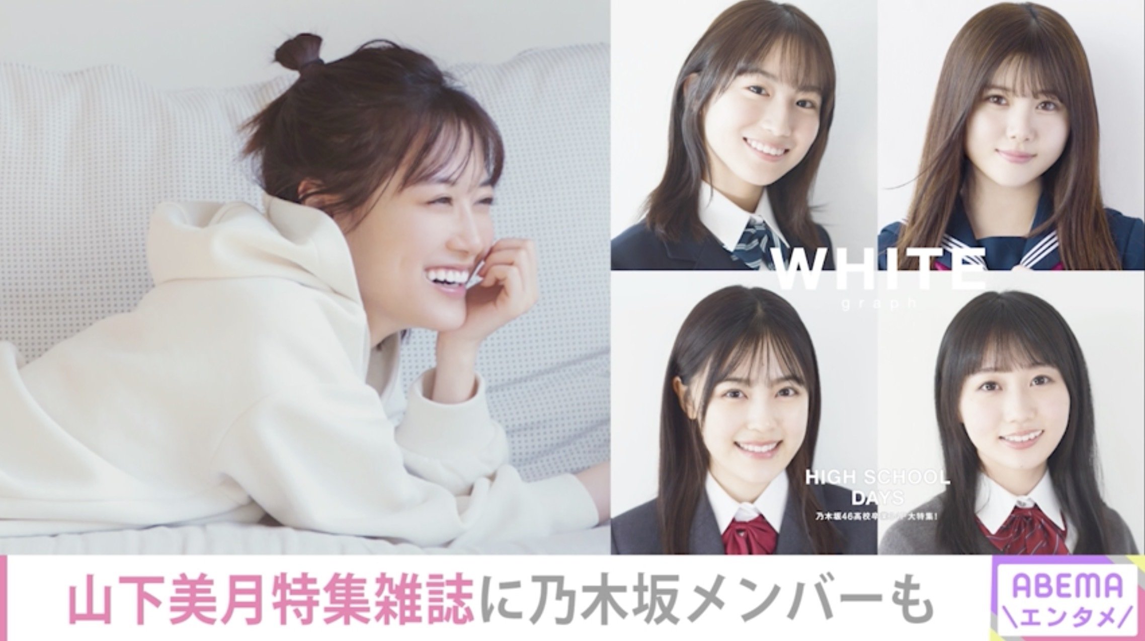 乃木坂46、現役高校生メンバーが最後の制服姿を披露！雑誌「WHITE 