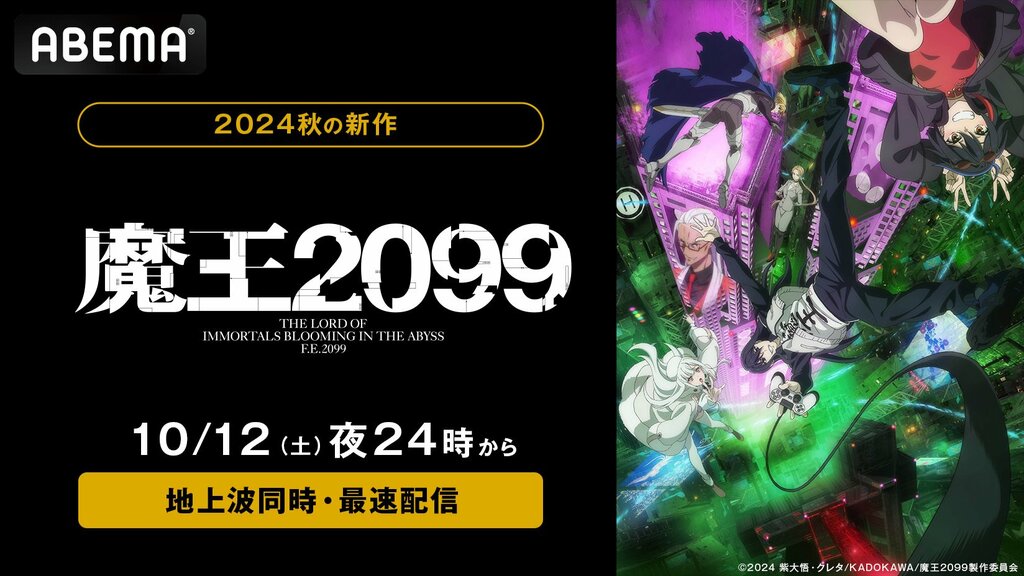 サイバーパンクシティの闇を元魔王が暴く 新作秋アニメ『魔王2099』がABEMAで地上波同時・最速配信で無料放送【10月12日～】