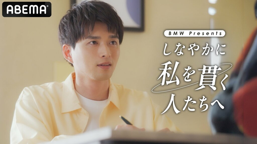 【ABEMA】白洲迅主演『BMW presents「しなやかに私を貫く人たちへ」』若手編集者の葛藤描く 5月30日から放送開始