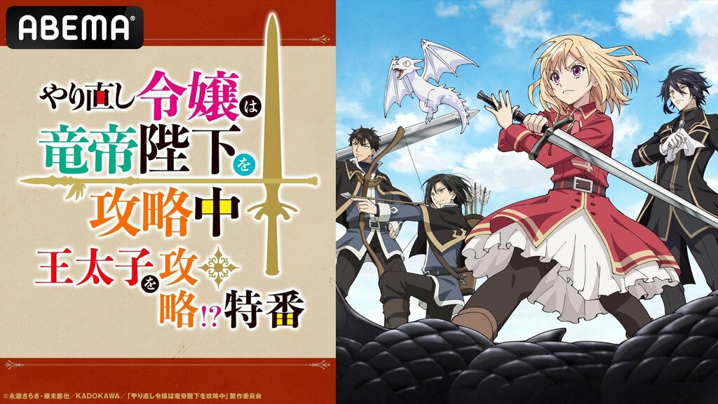 『やり直し令嬢は竜帝陛下を攻略中』 キャスト出演特番を第2話放送直前10月16日（水）夜9時30分よりABEMAで独占放送