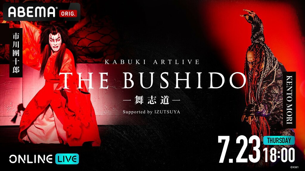 【ABEMA】歌舞伎×ダンス×和楽器×デジタルアートが融合する新たな文化体験『KABUKI ARTLIVE THE BUSHIDO ―舞志道―』の独占配信決定…市川團十郎とKENTO MORIがダブル主演