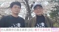 がん闘病中の森永卓郎氏、親子でお花見へ 2023年11月に医師から「桜は見られない」と告げられていたと告白