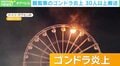 恐怖! 炎上しながら回転する観覧車 「転落者」は無事なのか? ドイツ