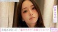 浜崎あゆみ（47）、「髪ボサボサやん」“ノー睡眠”自撮りショット公開
