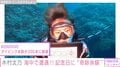 「バラクーダの群れが現れた」木村文乃、200本目の記念ダイビング中に“奇跡”に遭遇