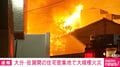 大分・佐賀関で大規模火災 延焼は20棟以上、消防車15台出動 市民センターには100人以上が避難