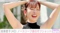 皆藤愛子(40)、ノースリーブ姿が話題に「こんな可愛い40歳はいない」「ただただ美しい」
