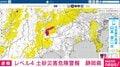 静岡県富士宮市に｢レベル4土砂災害危険警報｣
