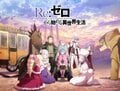 アニメ「リゼロ」4期はいつから放送？原作のどこからどこまでかを予想【Re:ゼロから始める異世界生活】