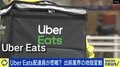 Uber Eatsに何が?業界に課題?繁忙期に報酬10%減…配達員は涙目?運営会社「プラットフォーム全体で報酬水準は下がっていない」