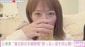 辻希美、お酒を飲み30分でダウン 酔っ払い姿を初公開 「レアな姿」「かわいすぎる」とファン歓喜
