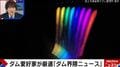ダムから放流された水が次から次へと色を変えていく映像…幻想的な光のダムイベント