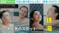 「初めて全裸で不特定多数の中でお風呂に入ったよ」外国人の銭湯人気↑ カギは「日本流マナー」