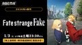アニメ『Fate/strange Fake』2026年1月3日よりABEMAで地上波同時・最速配信決定