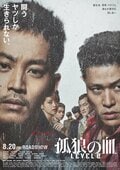 強面の松坂桃李や鈴木亮平らが迫る！『孤狼の血 LEVEL2』ポスタービジュアル2種解禁