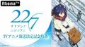 秋元康総合プロデュース「22/7」がついにTVアニメ化！　AbemaTVで記念特番の実施が決定