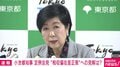 都の税収をさらに地方へ再分配？ 小池都知事が怒りの反論「地方分権に逆行する極めて不合理なもの」「東京を狙い撃ち、成長戦略とは言えない」