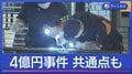 令和の4億円事件 “3つの事件”関連は