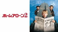ホーム・アローン2(字幕) | 映画 | 無料で動画＆見逃し配信を見るなら【ABEMAビデオ】